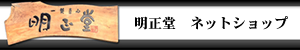明正堂 ネットショップ 餅あんパイ 箱15本入販売ページ